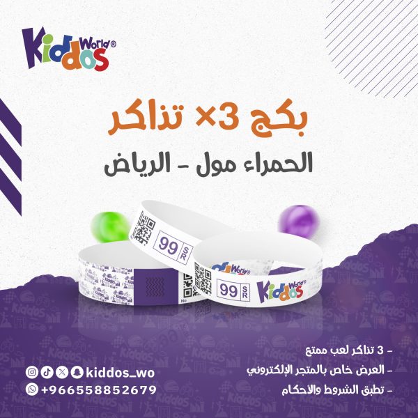 بكج 3 تذاكر دخول الحمراء مول