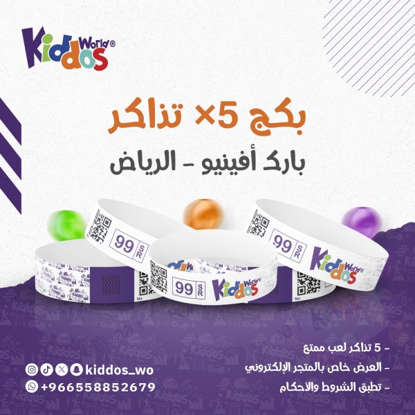 بكج 5 تذاكر دخول بارك افينيو مول