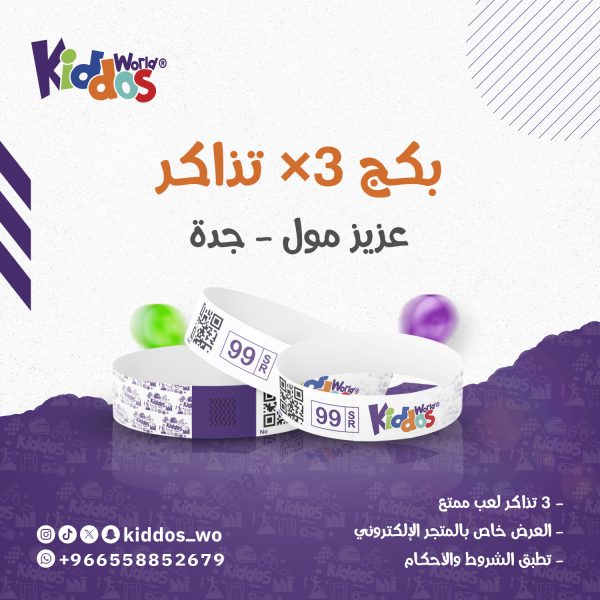 بكج 3 تذاكر دخول عزيز مول