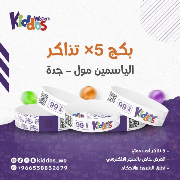 بكج 5 تذاكر دخول الياسمين مول