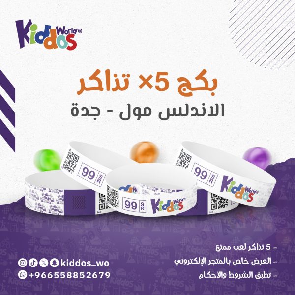 بكج 5 تذاكر دخول الاندلس مول