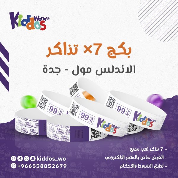 بكج 7 تذاكر دخول الاندلس مول